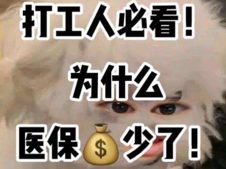 医保新政讲解1.0之个人账户为什么钱少了#大数据推荐给有需要的人 #希望能帮到有需要的人 #医保 #医保报销