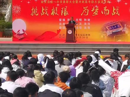 距离高考只有37天了,陆良一中校长鼓励孩子们的精彩讲话,孩子们加油!🌲🌻