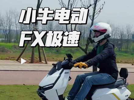 小牛fx风速升级昕达格瑞特调p400,搭配岳老板光板2kwp,这个极速你觉得怎么样#小牛电动 #小牛fx #极速 #电摩