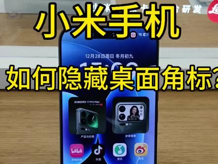 小米手机如何隐藏桌面角标?#手机技巧分享