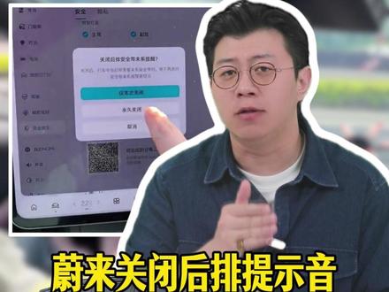 蔚来如何关闭后排提示音,一条视频教会你!#汽车知识 #每天一个用车知识 #蔚来 #用车知识
