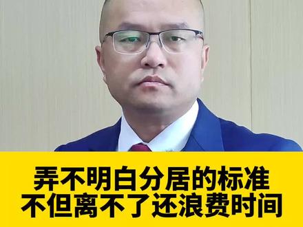 弄不明白分居的标准,不但离不了还浪费时间!#东莞律师 #东莞律师事务所 #东莞婚姻律师