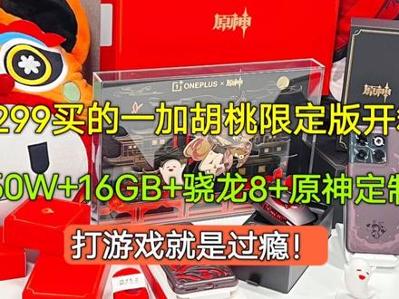 4299买的一加胡桃限定版开箱,骁龙8+原神定制,玩游戏就是过瘾 #一加原神合作 #一加acepro