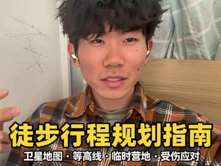 一篇视频教会你如何利用卫星地图和等高线来制定徒步的行程规划,如何快速寻找临时营地,以及队友受伤如何应对。#徒步 #户外 #户外知识