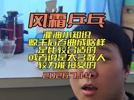 【风霜乒乓】灌油小知识2卷曲程度 灌油晾干后卷曲成啥样是比较合适的,或者说是大多数人比较能接受的。(狂飙3灌油,并非指的外套/蛋糕海绵灌油)
#灌油 #乒乓球器材 #乒乓球拍 #狂飙3 #乒乓球