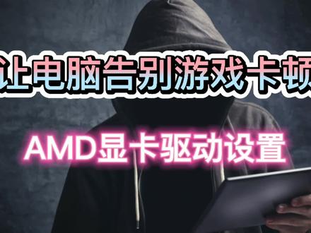 让电脑告别游戏卡顿,AMD显卡驱动设置#电脑知识 #知识分享