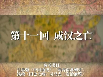 E11 石虎父子相爱相杀,桓温灭一国C位之战(上 ) #这个视频有点料