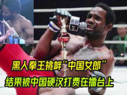 黑人拳王挑衅“中国举牌女郎”结果被中国硬汉打费在擂台上#综合格斗 #mma综合格斗 #搏击 #ko #职业拳击 #踢拳 #泰拳 #散打王 #擂台