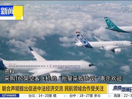 中法联合声明关于经济交流的有7项条款,两国承诺为企业提供公平和非歧视的竞争条件。深圳卫视注意到,民航领域合作着墨最多。