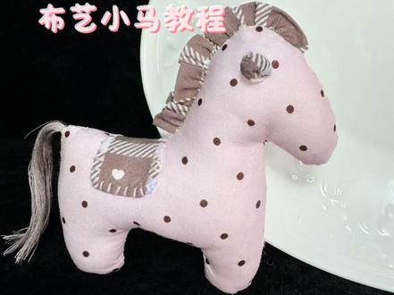 布艺小马教程#手工 #缝纫日常 #缝纫教程 #手工制作