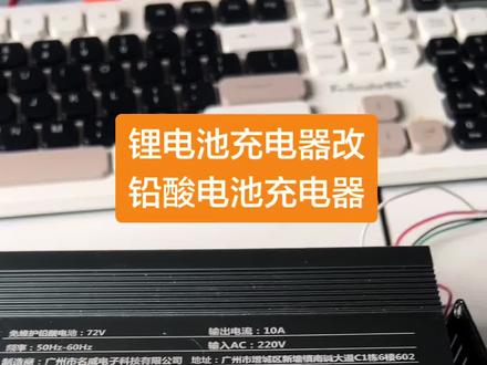 充电器改电压 帮网友改一个锂电池充电器改成铅酸电池充电器,88.2V改84V输出的#充电器维修 #充电器改电压