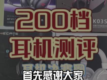 200档耳机测评(第二期) 漫步者G30S,戴灵G3,觅声白羊座#耳机测评 #漫步者G30 #觅声白羊座 #开拍即新年 #数码科技