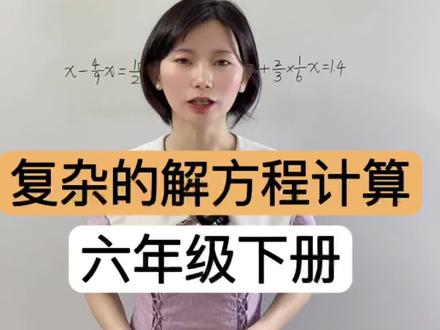 拿分了!!六年级下册复杂的解方程计算。
#六年级下册数学 #六年级下册解方程计算 #六下解方程计算 #小升初计算