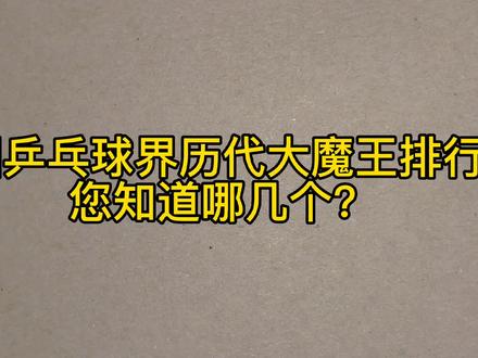 中国乒乓球界历代大魔王排行,您知道哪几个?#国乒 #冠军