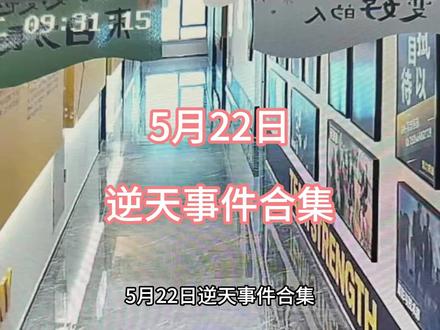 5月22日逆天事件合集#热点