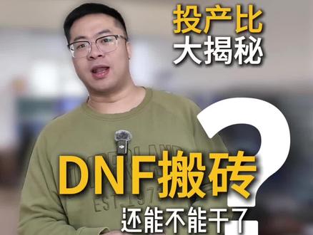 #dnf #dnf地下城 #dnf搬砖 26年地下城搬砖还能干不?