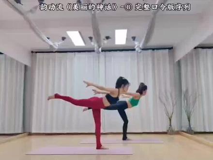 《美丽的神话》完整口令版序列#韵动流瑜伽 #零基础学瑜伽 #初学者瑜伽基本动作 #瑜伽体式分享 #王晶瑜伽原创