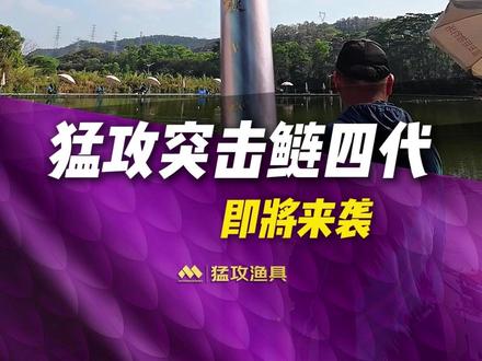 猛攻突击鲢四代,3月20号19.00准时见面#钓鱼 #猛攻 #猛攻渔具