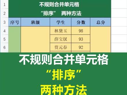 不规则合并单元格“排序”两种方法 #excel技巧 #职场 #干货分享 @抖音小助手