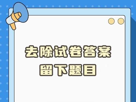 去除试卷上的笔记答案,留下原题目#试卷还原 #软件 #试卷擦除 #办公软件 #拍试卷