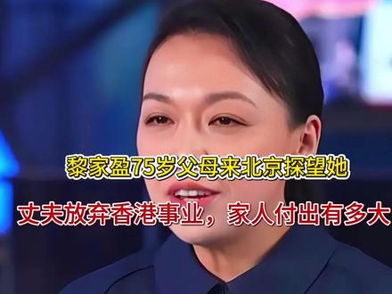 黎家盈75岁父母来北京探望她,丈夫放弃香港事业,家人付出有多