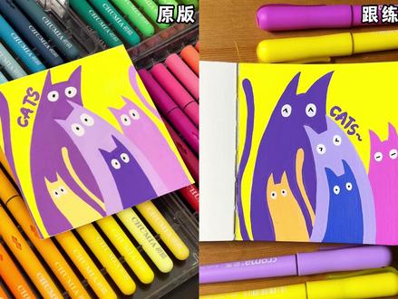 2分钟画出搞怪一家猫🐱#绘画教程 #丙烯马克笔 #零基础学画画 #画画🎨 #手绘教程
临摹:@手工界容么么