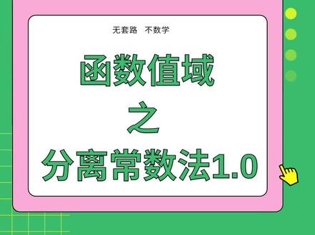 函数值域来了!十法彻底搞懂函数值域之分离常数法1.0版#高中数学 #高考数学 #高中生 #学习方法 #抖加小助手 #热门