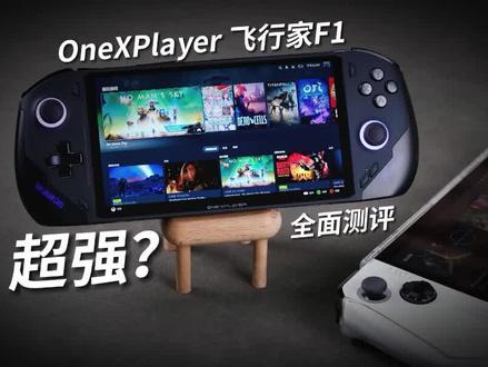第1集 | OneXPlayer飞行家F1全面测评 | 最强WIN掌机? #Windows掌机 #壹号本