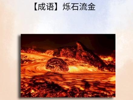 #成语 #成语故事 成语《烁石流金》@DOU+小助手 @抖音小助手