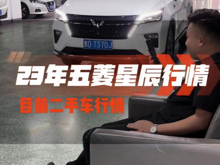 23年五菱星辰行情#高价收车#佳木斯二手车