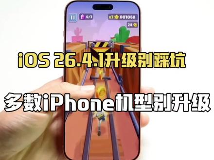 iOS 26.4.1正式版各机型测评来了,音质有所提升,各机型续航崩了!#ios26.4.1 #ios26 #苹果系统更新 #上热门 #iphone