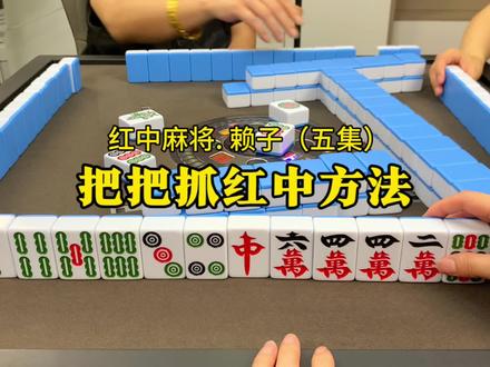 把把抓红中方法。#麻将实战技巧 #红中麻将 #湖南麻将