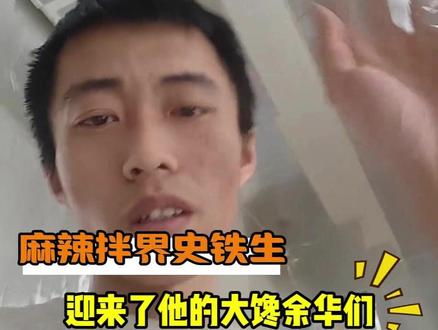 麻辣拌界的史铁生就这么迎来了他的大馋余华们!#麻辣拌 #史铁生余华 #搞笑