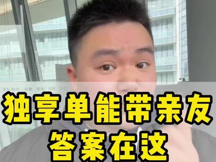 独享单能携带亲友吗?#顺风车 #顺风车经验分享 #顺风车司机 #网约车 #网约车司机