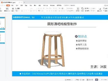 SU2022零基础教程全集(46)圆形酒吧椅模型制作#草图大师 #sketchup #sketchup教程 @DOU+小助手