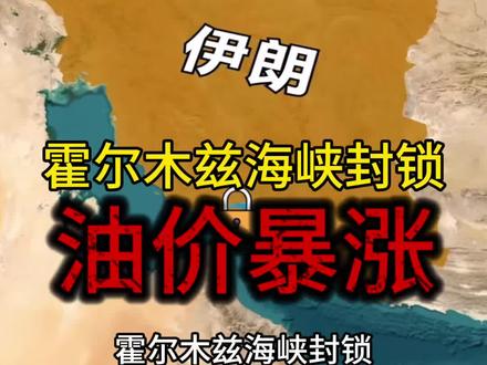 霍尔木兹海峡被封锁,油价暴涨 #原油价格 #霍尔木兹海峡