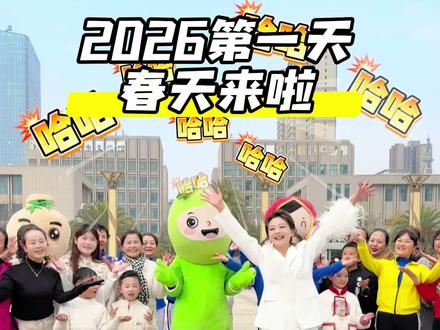 2026第一天春天来啦哈哈 #现场拍摄 #安奕安新歌麻辣辣 #甘肃陇南 #全民参与 #安奕安