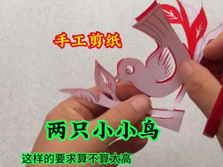小鸟手工剪纸制作教程#剪纸教程 #剪纸 #非遗剪纸 #手工剪纸