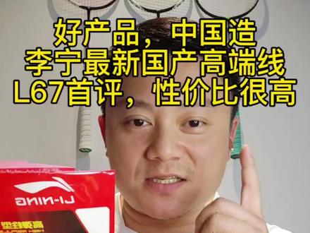 好产品,中国造,李宁最新国产高端线L67首评,性价比很高 #羽毛球线 #李宁L67