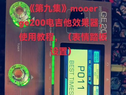《第九集》mooer ge200电吉他效果器,使用教程,(表情踏板设置)#乐器培训 #mooer效果器 #ge200 #效果器