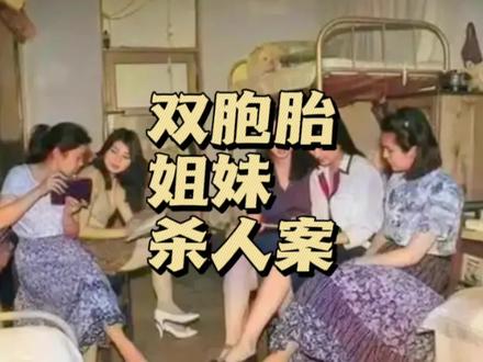 双胞胎姐妹杀人案