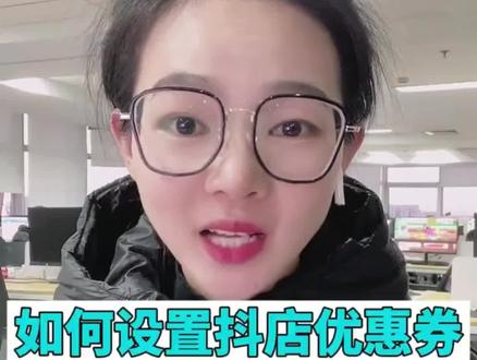 如何设置抖店优惠券,提高转化#新手做抖音 #知识分享 #电商干货 @抖音小助手