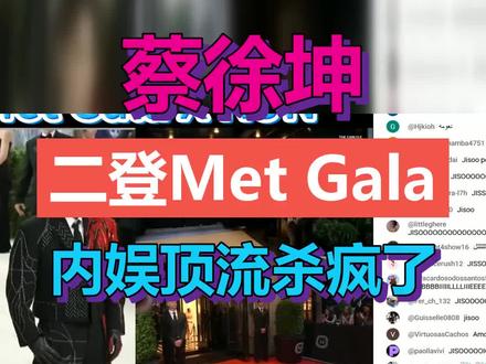 蔡徐坤二登时尚界奥斯卡,生图状态绝了,纽约街头为他沸腾。从内娱顶流到国际时尚宠儿,他凭什么让全球买单?#蔡徐坤 #MetGala #蔡徐坤红毯 #内娱顶流杀疯了
