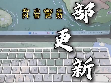 鸿蒙抖音内部更新教程 #华为 #鸿蒙#抖音