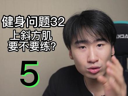 健身上斜方肌有必要练吗?练上斜方肌的好处是?练上斜方肌有什么好处?#增肌 #健身干货 #力量训练 #健美 #上斜方肌