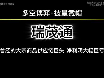 瑞茂通:曾经的大宗商品供应链头部企业,披星戴帽后如何破局?#瑞茂通#st瑞茂#st板块#st