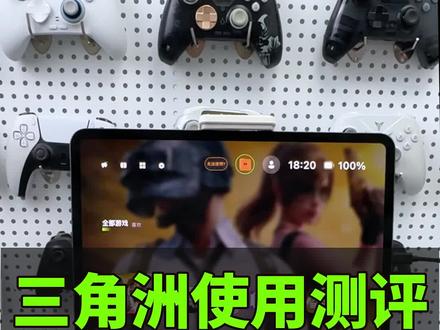 奇兵王座三角洲体验测评,探头?静步?轮盘打药?换弹?舔包?指针?你关注的,一个视频说清楚。#三角洲行动手游外设 #三角洲行动手游#奇兵王座 #手柄哥