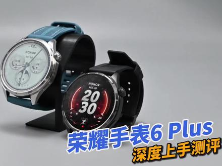 荣耀手表 6 Plus 深度测评 优缺点全面分析盘点#智能手表推荐 #荣耀手表6plus #荣耀手表 #智能手表