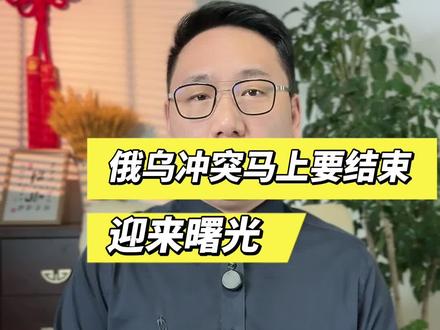 俄乌冲突的曙光,可能战争马上就要结束了!