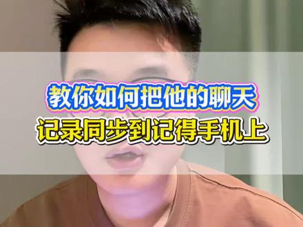 如何把她的聊天记录同步到自己的手机上,方法很简单~ #知识科普 #实用小技巧 #微信隐藏功能 #干货分享